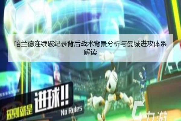 哈兰德连续破纪录背后战术背景分析与曼城进攻体系解读