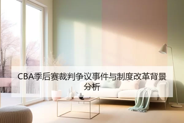 CBA季后赛裁判争议事件与制度改革背景分析