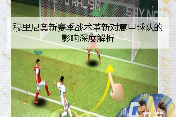 穆里尼奥新赛季战术革新对意甲球队的影响深度解析