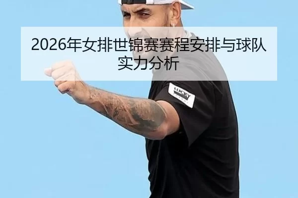 2026年女排世锦赛赛程安排与球队实力分析