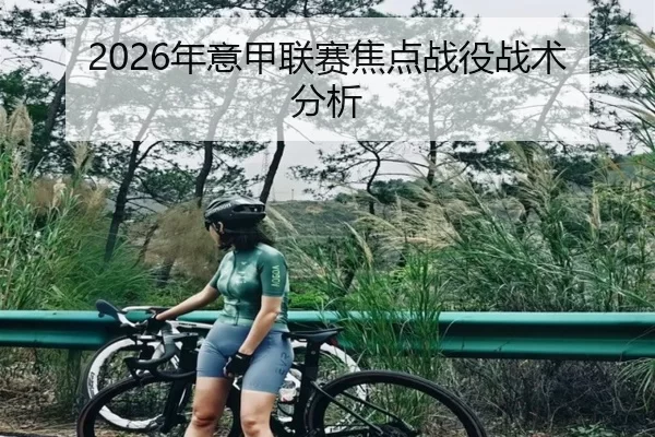 2026年意甲联赛焦点战役战术分析